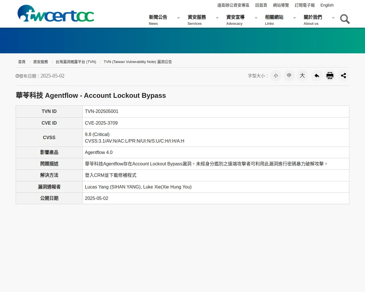 TWCERT/CC台灣電腦網路危機處理暨協調中心|企業資安通報協處|資安情資分享|漏洞通報|資安聯盟|資安電子報-華苓科技 Agentflow - Account Lockout Bypass