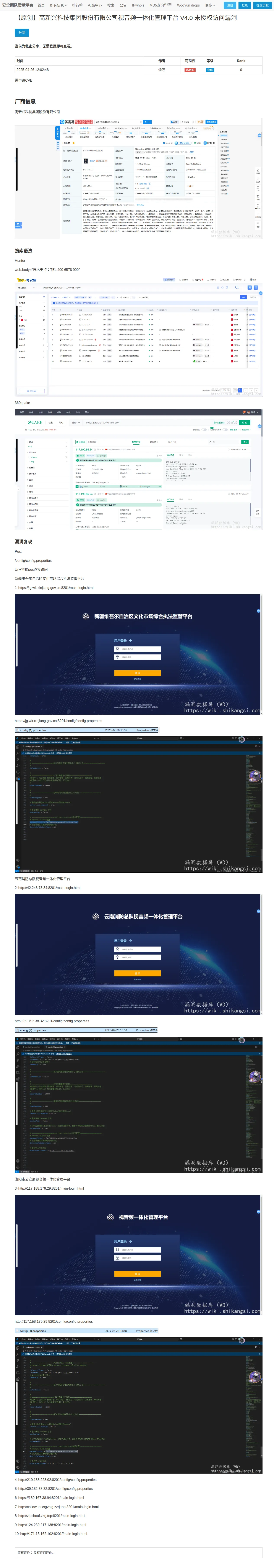 【原创】高新兴科技集团股份有限公司视音频一体化管理平台 V4.0 未授权访问漏洞 | 安全团队贡献平台